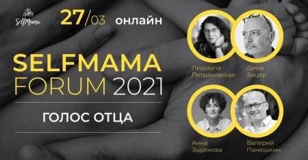 12-й форум SelfMama Forum будет посвящен отцам - «Кузюшка»
