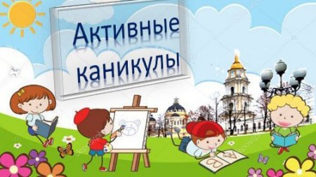 Ивановских школьников ждут «Активные каникулы» - «Кузюшка»
