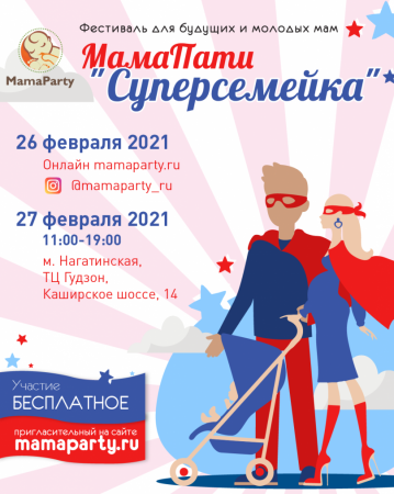 В Москве пройдет фестиваль "МамаПати" для будущих и молодых мам - «Кузюшка»