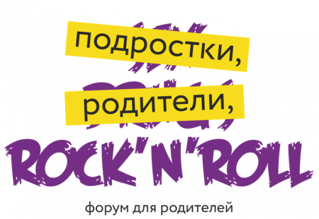 В Тюмени в четвертый раз пройдет форум «Подростки, родители и Rock`n`Roll» - «Кузюшка»