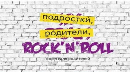 В Тюмени пройдет форум "Подростки, родители и Rock`n`Roll" - «Кузюшка»