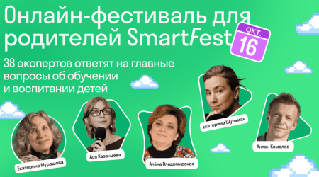 Родителей приглашают на онлайн-фестиваль SmartFest - «Кузюшка»