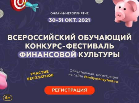 В конце октября пройдет обучающий онлайн-фестиваль финансовой культуры для детей и родителей - «Кузюшка»