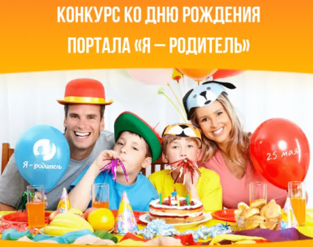 Портал «Я-родитель» празднует День рождения - «Кузюшка»
