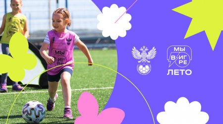 РФС запускает футбольный фестиваль для девочек - «Кузюшка»