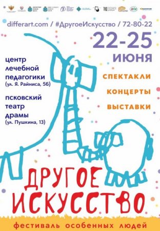 Фестиваль особенных людей «Другое искусство» пройдет в Пскове - «Кузюшка»