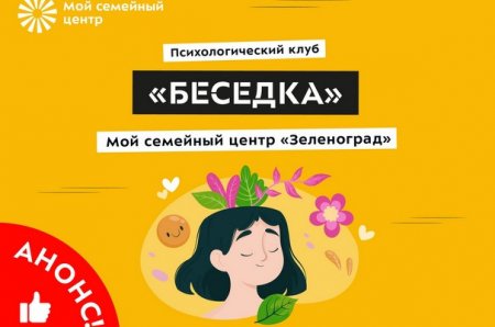 В Зеленограде открылся психологический клуб «Беседка» для подростков - «Кузюшка»