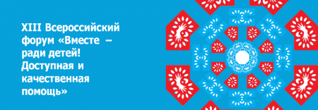 В Кемерове открылся XIII Всероссийский форум «Вместе – ради детей! Доступная и качественная помощь» - «Кузюшка»