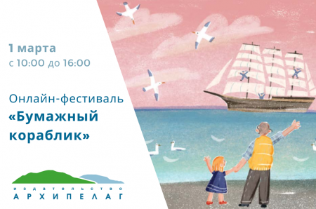 Онлайн-фестиваль «Бумажный кораблик» адресован родителям и педагогам - «Кузюшка»