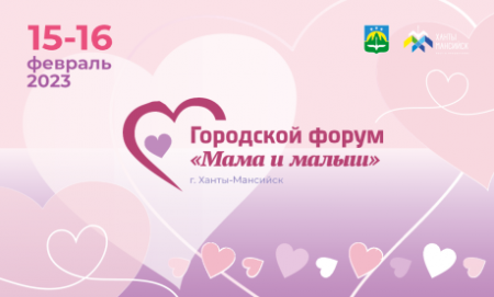 В Ханты-Мансийске пройдет форум для мам и детей - «Кузюшка»