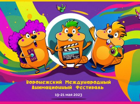 В Воронеже пройдет международный анимационный фестиваль - «Кузюшка»