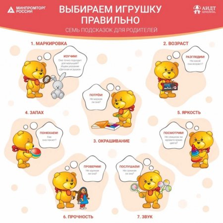 Ассоциация предприятий индустрии детских товаров и Минпромторг России разработали памятку для родителей «Выбираем игрушку правильно!» - «Кузюшка»