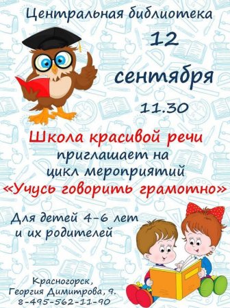 Центральная библиотека Красногорска приглашает детей в Школу красивой речи - «Кузюшка»