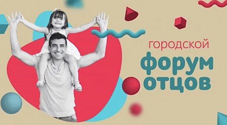 В Красноярске пройдет пятый Форум отцов - «Кузюшка»