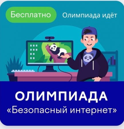 Школьников страны приглашают на Всероссийскую онлайн-олимпиаду «Безопасный интернет» - «Кузюшка»