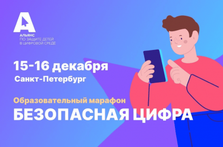В Санкт-Петербурге впервые пройдет образовательный марафон «Безопасная цифра» - «Кузюшка»