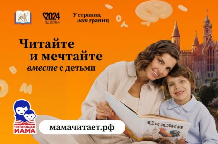 В России запустили проект поддержки детского чтения «Читающая мама» - «Кузюшка»