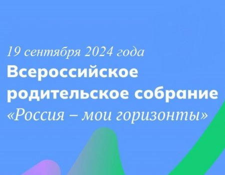 19 сентября состоится Всероссийское родительское собрание «Россия – мои горизонты» - «Кузюшка»