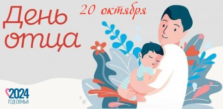 20 октября Россия отмечает День отца - «Кузюшка»