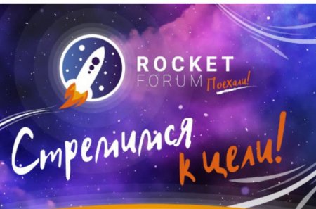 В Тюмени пройдет Rocket Forum – мотивационный форум для подростков - «Кузюшка»