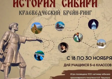 Школьников Красноярска приглашают на краеведческую игру «История Сибири» - «Кузюшка»